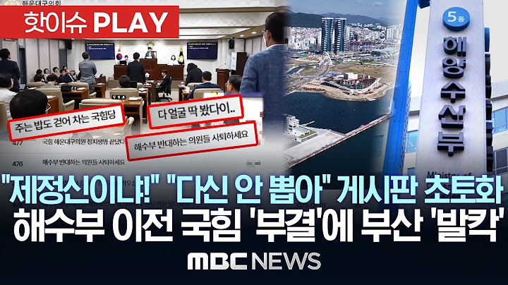 "제정신이냐!" "다신 안 뽑아" 게시판 초토화, 해수부 이전 국힘 '부결'에 부산 '발칵'-[핫이슈PLAY] MBC뉴스 2025년 7월 5일