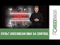 Пульт управления студийным оборудованием GreenBean DMX Control 54