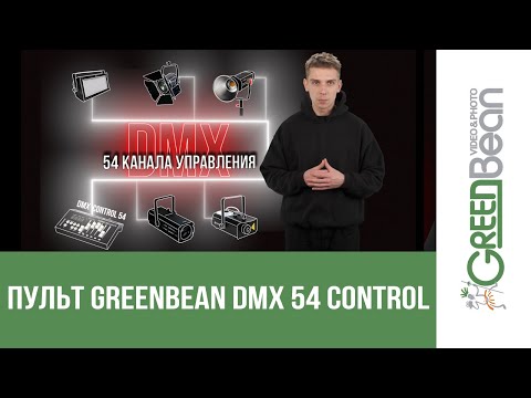 Видео: Пульт GreenBean DMX Control 54