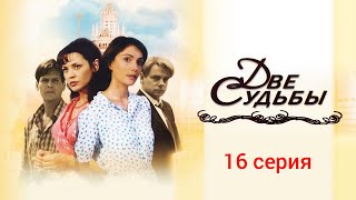 Две судьбы: 16 серия #ДвеСудьбы #Сериал #Мелодрама #HD