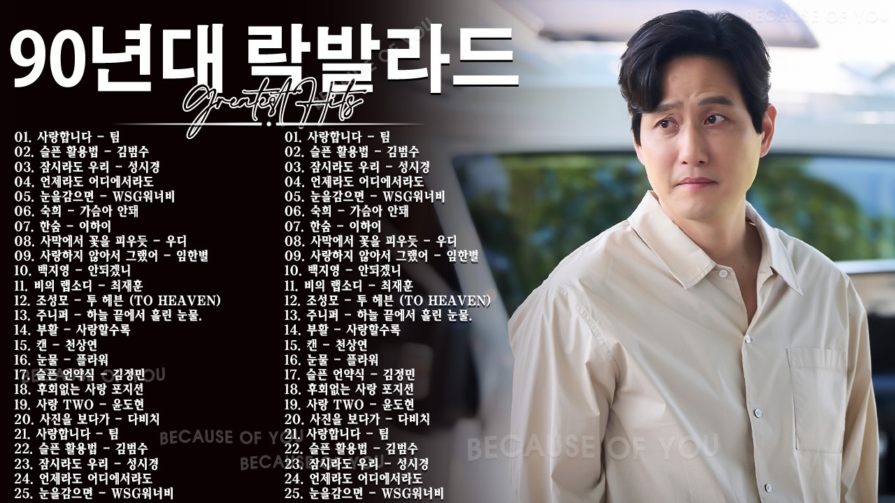 퇴근길 심장 뛰게 만드는 90~2000 락발라드 🚗 운전용 졸음 방지 락발라드| 추억 소환 플레이리스트