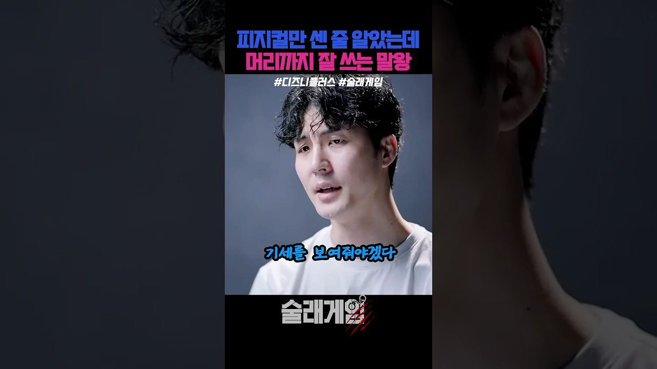 피지컬만 센 줄 알았더니 머리까지 잘 쓰는 말왕 #술래게임 #디즈니플러스 #예능 #드라마