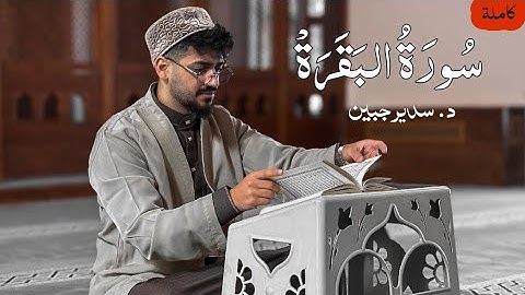 سورة البقرة ( كاملة ) حصريا للقارئ سدير جبين Sadir Jubein - Surah Al Baqarah