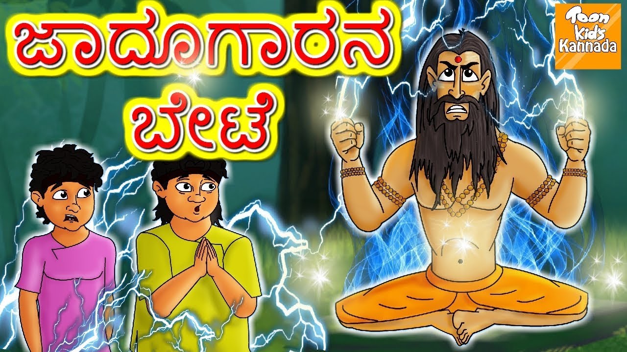 ಜಾದೂಗಾರನ ಬೇಟೆ l Jadugar ka julm l Kannada Moral Stories l Kannada Fairy Tales l Toonkids Kannada