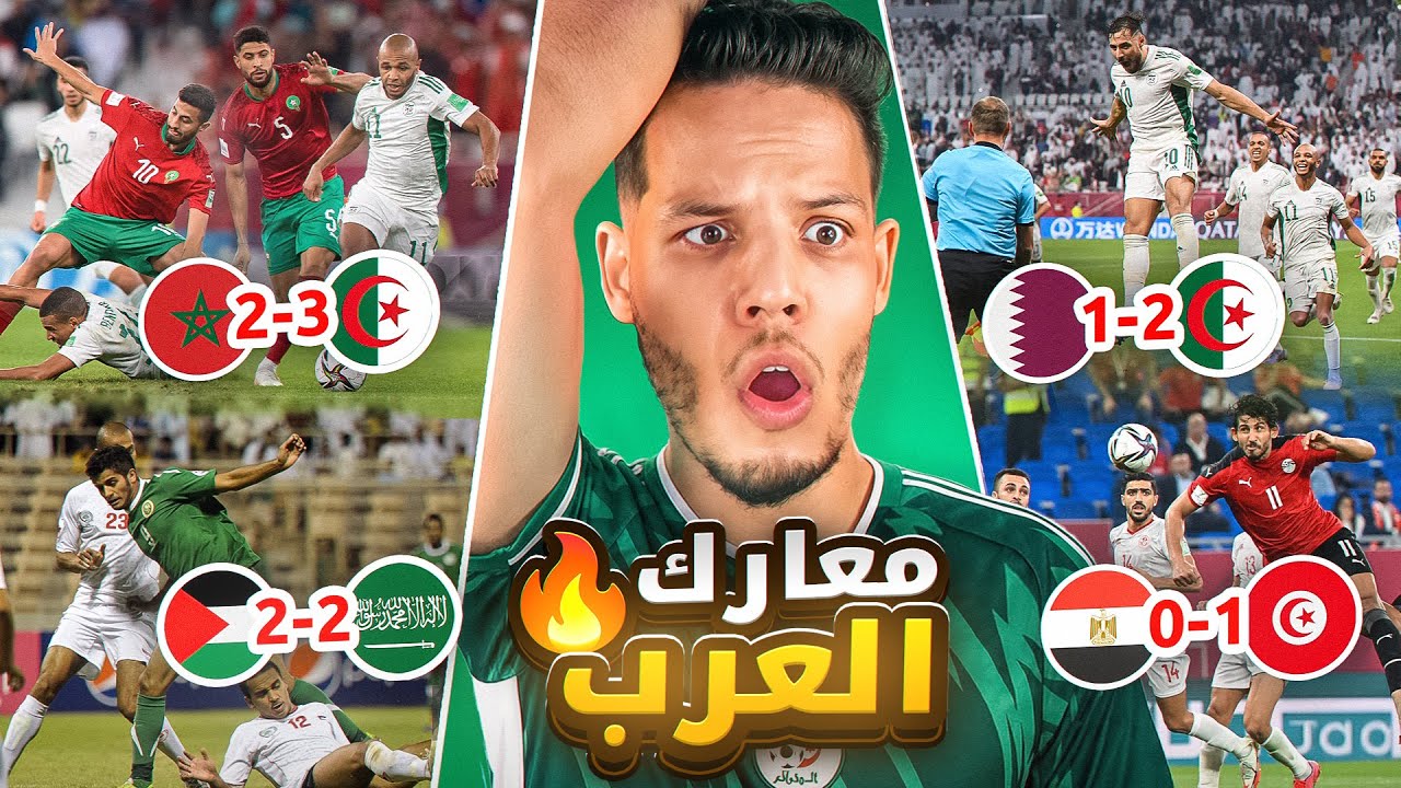 أقوى مباريات كأس العرب 🤯🔥 والمركز الأول صادم لن تُصدّق! ⚽️