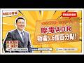 聯電ADR勁揚5.6個百分點！【汪潔民-財富汪得福】20260709