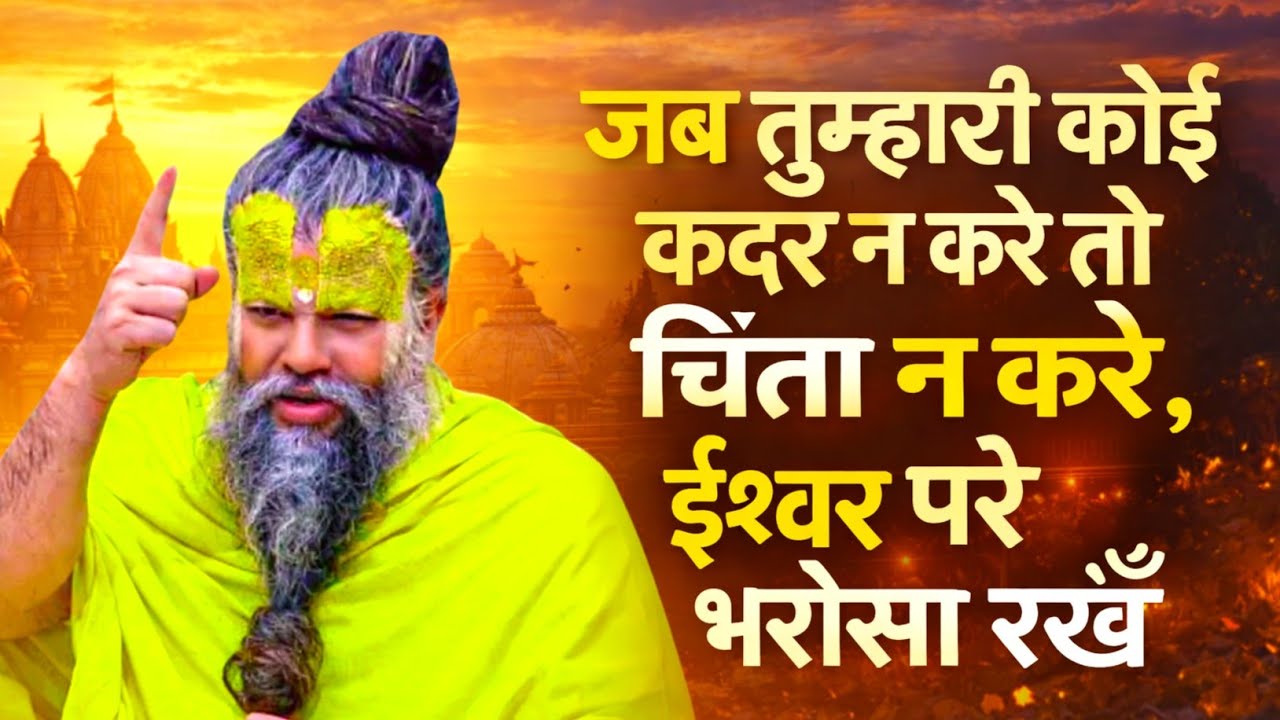 जब तुम्हारी कोई कदर न करे तो चिंता न करे,ईश्वर पर भरोसा रखें Motivational Speech Jagatguru Premanand