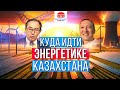 Куда идти энергетике Казахстана? | Асет Наурызбаев | Атомная станция | Центральная STANция
