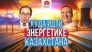 Куда идти энергетике Казахстана? | Асет Наурызбаев | Атомная станция | Центральная STANция