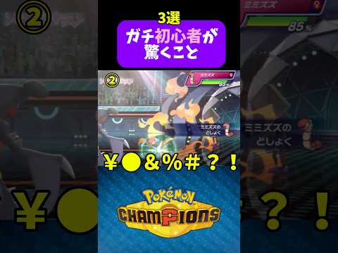 【あるある？】ポケモンバトル、ガチ初心者がびっくりしたこと3選　#ポケモンチャンピオンズ #ポケモン #ポケチャン #pokemonchampions