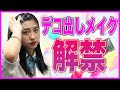 【解禁】アイドルがデコ出しメイクしたらセクシーに...