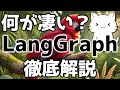 AIエージェントを作る!LangGraphの使い方を解説してみた