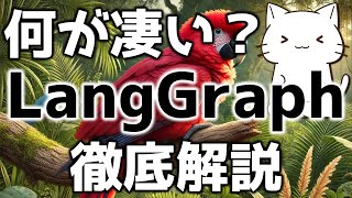 AIエージェントを作る！LangGraphの使い方を解説してみた