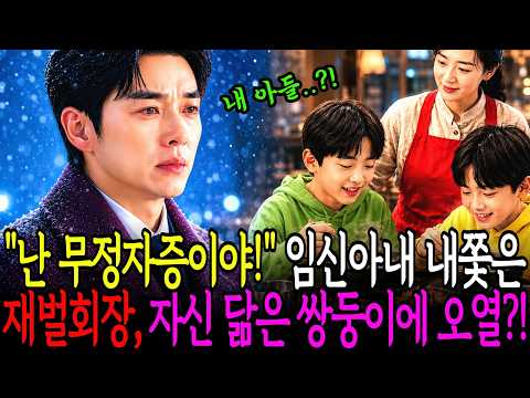 무정자증 판정에 전처 내쫓은 재벌회장, 이혼 11년 후 눈오는 공사장에서 국밥 배달하는 쌍둥이에 오열하는데..  | 인생사연 | 감동사연 | 오디오북