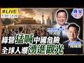 【#專家來了#LIVE｜周錫瑋.介文汲】綠營猛喊中國危險！全球遊客卻湧進中國觀光，台灣人赴陸增近25%到底看見什麼？20260730 @ctitalk_official