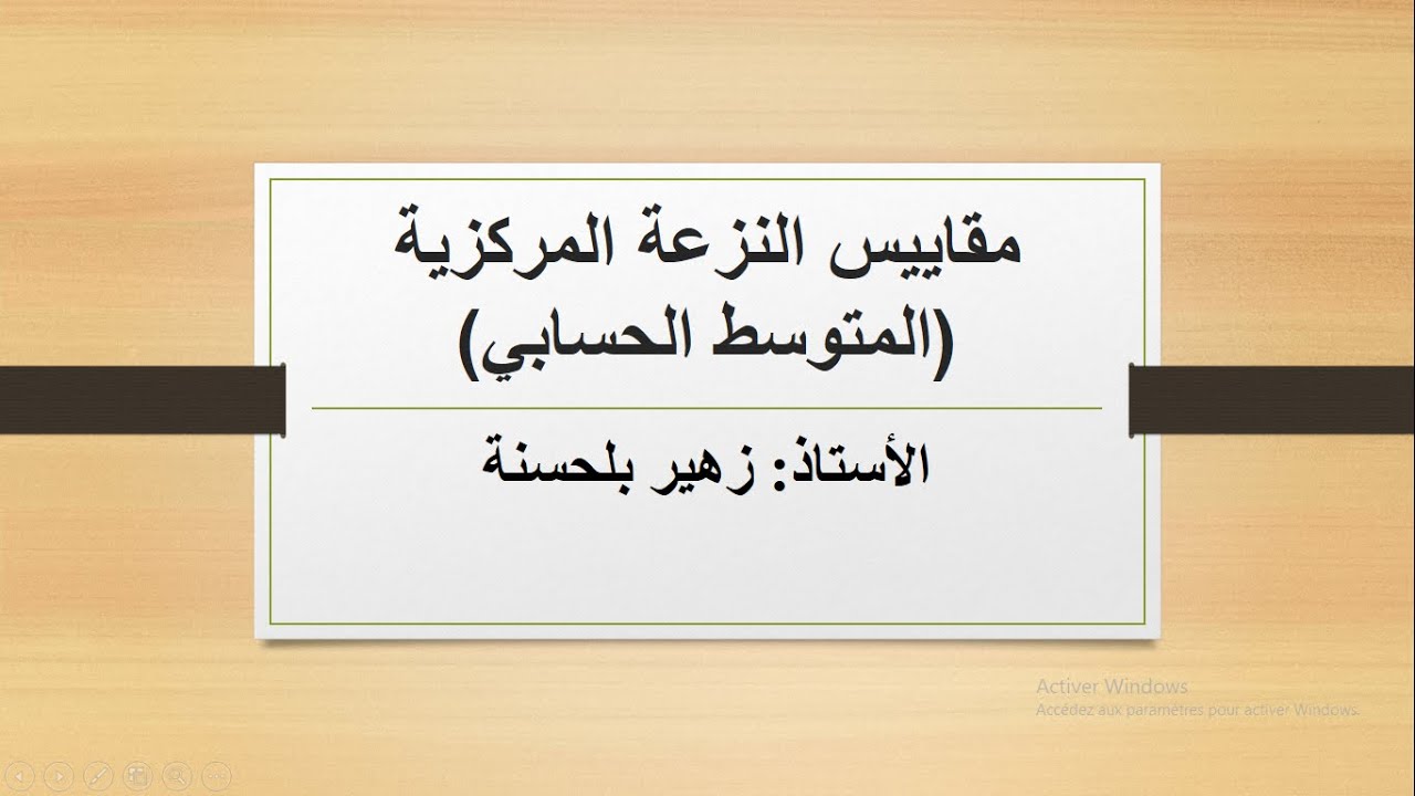 مقاييس النزعة المركزية (المتوسط الحسابي) بإستعمال برنامج SPSS