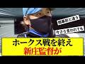 【日本ハム】ホークスとの今季最終戦、試合後の新庄監督にファンがざわついた...【プロ野球】