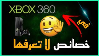 خصائص لا تعرفها في xbox360  تجعل تجربتك أفضل ❤️ screenshot 5