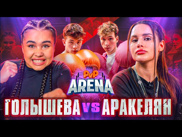 Бой Голышева vs Аракелян | Бемби vs Дворецкий. ОСТАНОВИЛИ БОЙ. PVP Арена