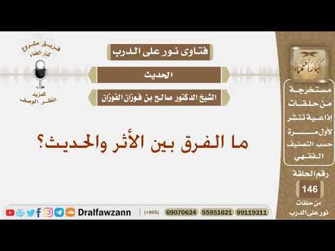 ما الفرق بين الأثر والحديث؟ الشيخ صالح بن فوزان الفوزان