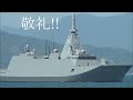 江田島で呉に帰る護衛艦によどをお迎えしてみた　#海上自衛隊
