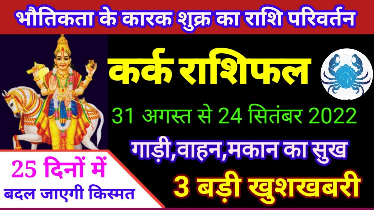 31-august-2022-shukra-ka-rashi-parivartan-kark-rashi-kark-rashi-2022