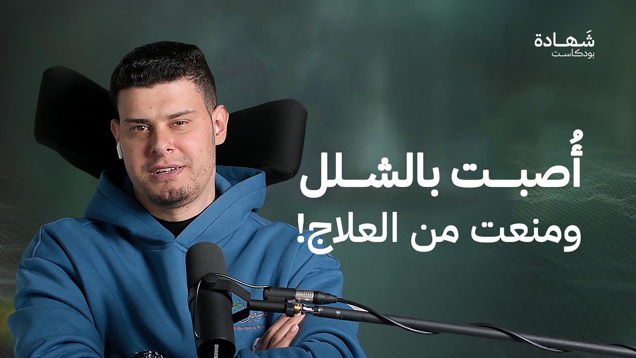 فادي الوحيدي: أصبت على الهواء وشهدت استشهاد أنس الشريف | شهادة بودكاست