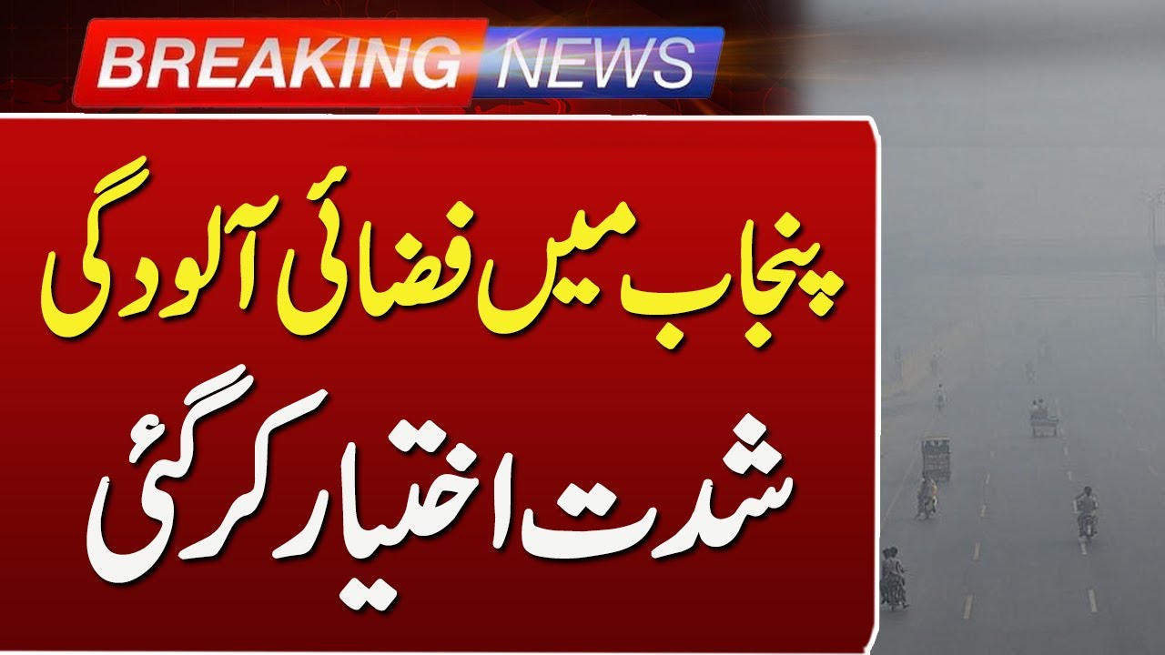 Air Pollution Worsens in Punjab | Smog Emergency Alert Issued