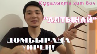 АЛТЫНАЙ ӘНІ КҰДАЛЫК ПЕН ТУГАН КҮННІҢ ГҮЛІ БОЛ🥰 домбырада үйрен!