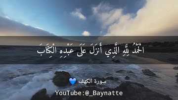 الحمد للّه الذي أنزل على عبده الكتاب 💙 / سورة الكهف 🍁 رعد الكردي