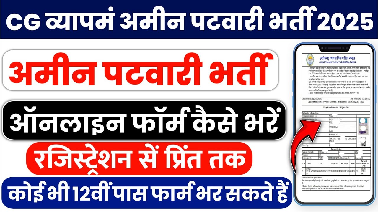 cg amin patwari ka online form kaise bhare 2025 | cg vyapam amin patwari bharti 2025 |12th pass form