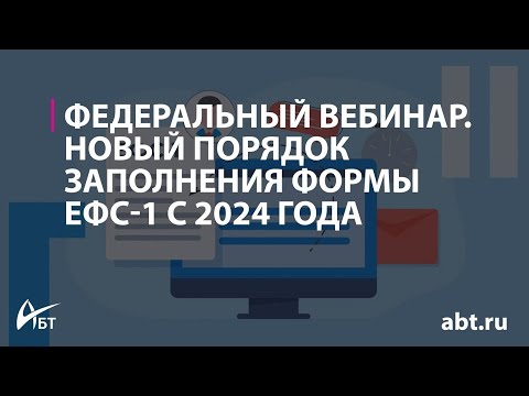 Вебинар "Новый порядок заполнения формы ЕФС 1 с 2024 года"