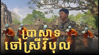 ប្រាសាទចៅស្រីវិបុល ល្បីថាមានបារមីសូម្បីព្រះសង្ឃក៏មិនហ៊ានរស់នៅជិត | Inside Cambodia