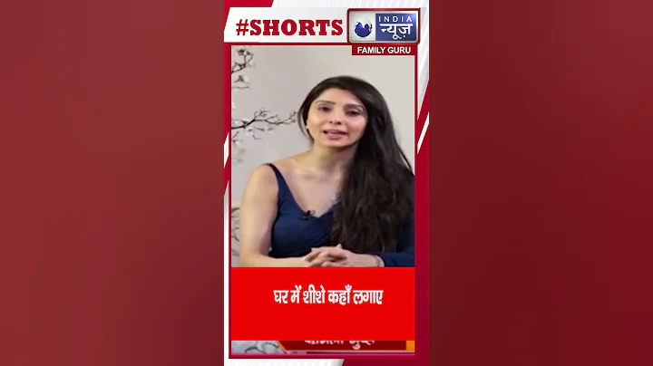 Mirror Direction: घर की किस दिशा में लगाएं शीशा, आएगी बरकत |Home Vastu|Family Guru|Shorts|