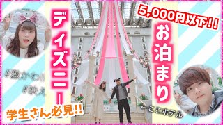 学生必見 格安すぎる可愛いホテル カップルで行くお泊まりディズニー お泊まり Youtube