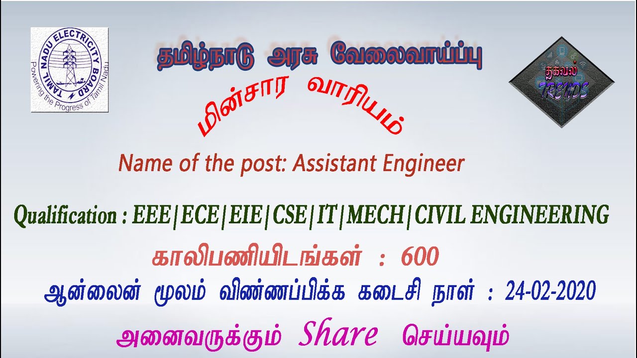 TNEB|TANGEDCO |TANTRANSCO Direct Recruitment post of Assistant Engineer |2020 | தமிழில்
