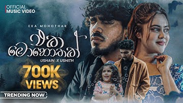 Eka Mohothak (එක මොහොතක් ) - Ushain x Ushith | Official Music Video