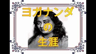 5分でわかるヨガナンダの生涯 paramahansa  yogananda