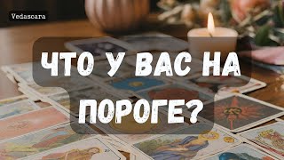 🌟 СЕГО ВАМ НЕ МИНОВАТЬ  🪔 ЧТО У ВАС НА ПОРОГЕ? таро расклад 🔮 онлайн гадание на таро