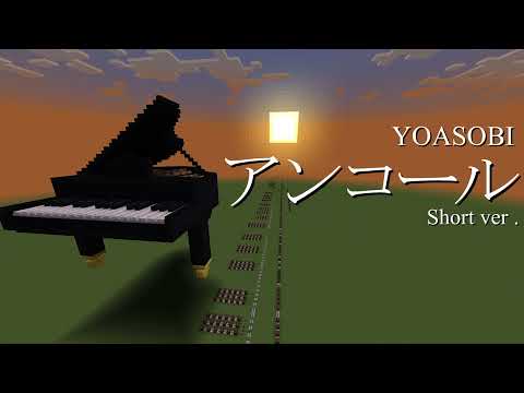 【Minecraft】音ブロックで『アンコール』YOASOBI (Short ver.)（YOASOBI-Encore）（Note Block）