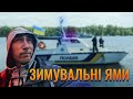 Закон і Зимувальні ями. ЗАБОРОНА!