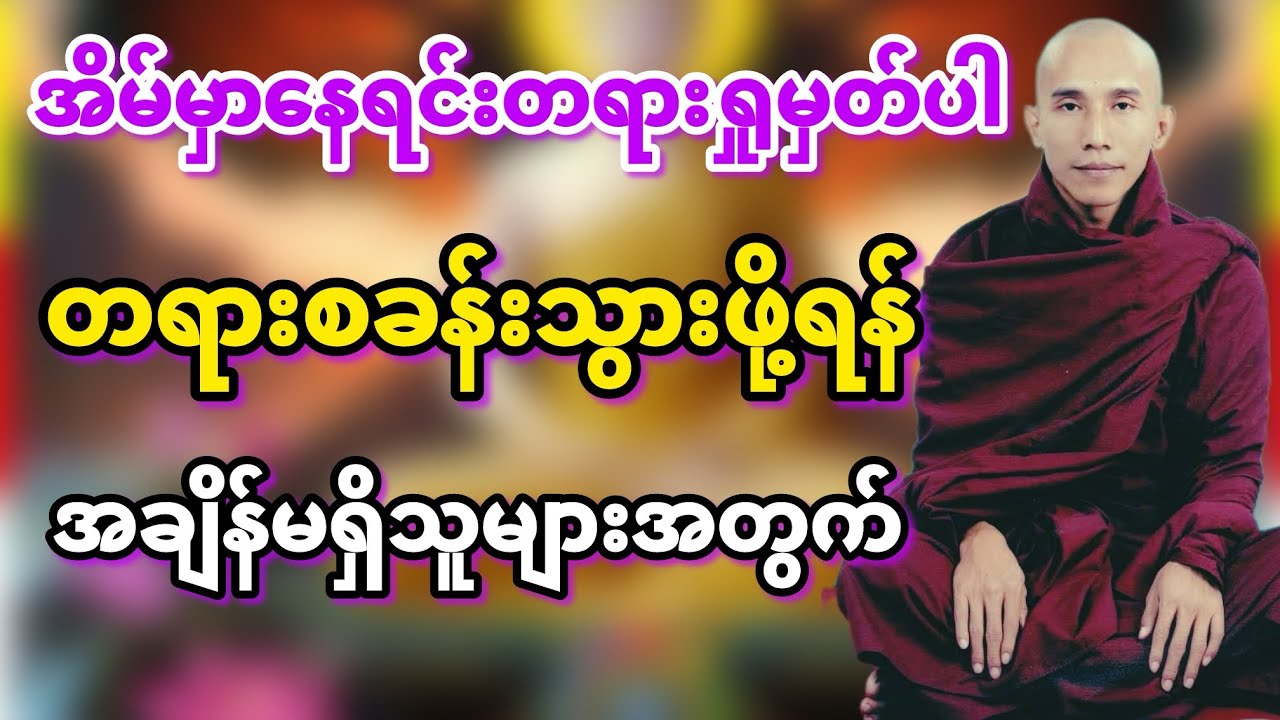အိမ်မှာ​နေရင်းတရားမှတ်နိုင်ပြီ (အလုပ်ပေးတရား) #သစ္စာရွှေစည်ဆရာတော်
