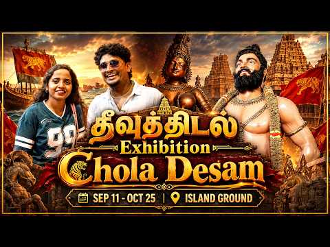 தீவுத்திடல் Exhibition 2026 | Chola Desam Exhibition now happening in Chennai | CholaDesam | CHENNAI