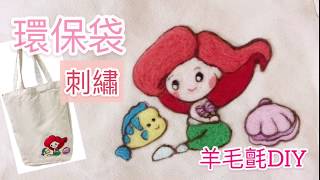 羊毛氈Diy 美人魚公主刺繡 環保袋 Mermaid Embroidery Needle Felting Tutorial 羊毛氈Diy 美人魚公主刺繡 環保袋 Mermaid Embroidery Needle Felting Tutorial
