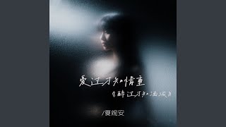 爱过才知情重《醉过才知酒浓》 (DJ名龙版)
