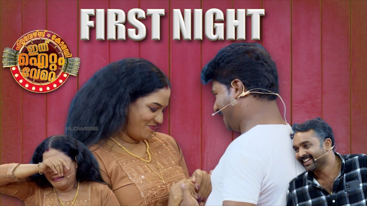 ആദ്യരാത്രിയിൽ സംഭവിക്കാൻ പാടുണ്ടോ ഇത് 😂🤣