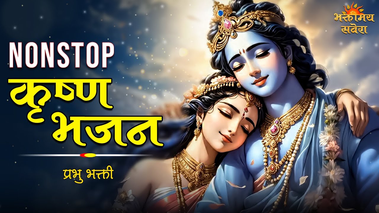 "Nonstop Krishna Bhajan | Vasudev Bhajan | श्री कृष्ण भजन | Bhaktimay Savera"