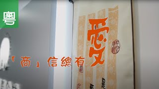 ⟪「商」信總有愛⟫ 電視見證 TV1738 (HD粵語)