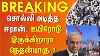 #BREAKING || சொல்லி அடித்த ஈரான்... உயிரோடு இருக்கிறாரா நெதன்யாகு..?