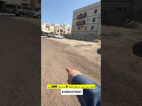 للبيع ارض في الرميثية الكويت مساحة الأرض 500 متر الرميثية قطعة 5 مفروزة وثيقة حرة